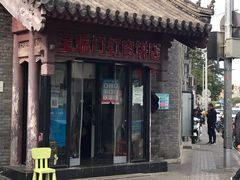 门面-宝瑞门钉肉饼店