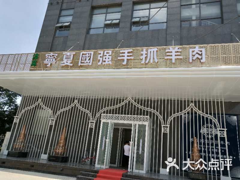 宁夏国强手抓羊肉馆