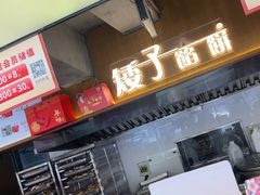 -矮子馅饼(大成路店)