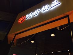 门面-阿甘锅盔(合生汇购物中心店)