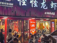 -怪怪龙虾·来自江苏盱眙(惊驾路店)