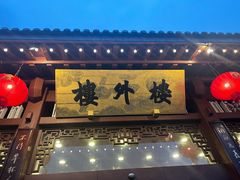 -楼外楼(西湖景区孤山路店)