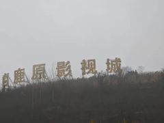 -白鹿原影视城