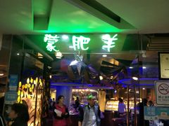 -蒙肥羊·酸汤潮牛·鲜牛肉火锅烤肉自助(岗顶店)
