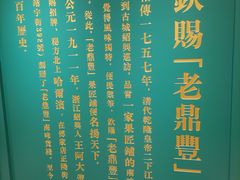 -老鼎丰(靖宇街总店)