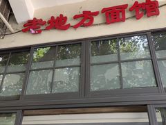 -老地方面馆(思南路店)
