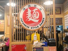 -日出拉面(望京店)