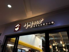 门面-李先生的首尔小馆(松江启源广场店)
