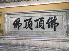 -普陀山风景区-佛顶山