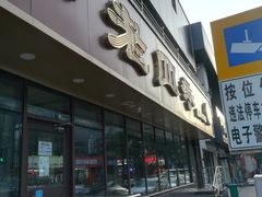 门面-老四季(南市场店)