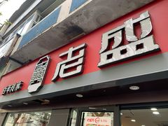 门面-老盛兴汤包馆(江宁一店)