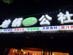 门面-地锅公社·现炒地锅鸡·地锅鱼·夜宵(罗锦路店)