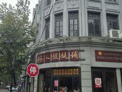 门面-长人馄饨铺(解放街店)