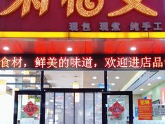 -菊花女水饺(闻涛苑店)