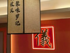 -聚味罗记大排檔·鲜鱼杂·甲鱼煲•龙虾馆(科学馆店)
