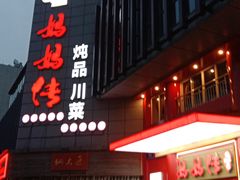 -妈妈传炖品(双林店)
