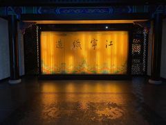 -江宁织造博物馆