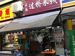 门面-德致祥云南过桥米线(云天小苑店)