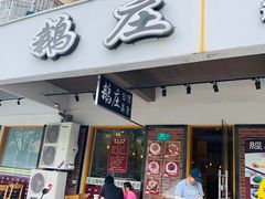 门面-鹅庄·台湾美食(七宝店)