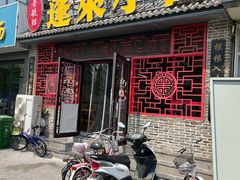 -鲁毓鲜蓬莱小面(黄山路店)