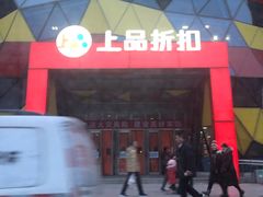 -上品折扣(回龙观店)