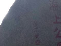 -老虎石海上公园