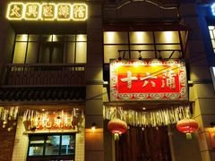 -十六蒲(桂林路店)