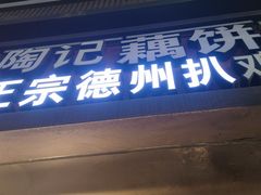 -陶记正宗德州扒鸡(科巷店)