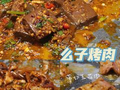 -么子烤肉(化龙池店)