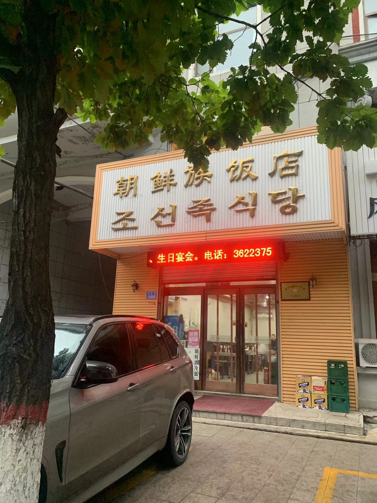 这么多年了烤牛肉的味道 冷面的味道一直没变 每次回到图们 必须来吃