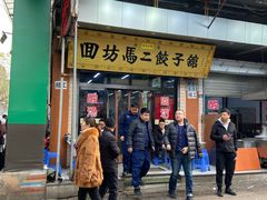 门面-回坊马二饺子馆