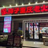 今天火锅吃撑了，超满足