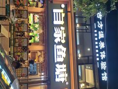 -爱你您·自家鱼塘·活水喷泉鱼火锅(八里店)
