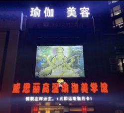 点击看大图 -威思丽高温瑜伽会馆