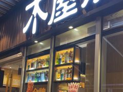 -木屋烧烤(坂田天安云谷店)