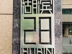-湖滨28中餐厅·西湖宴·杭州君悦酒店