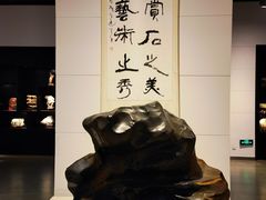 -中华赏石园