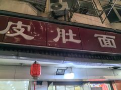 -易记皮肚面(明瓦廊店)