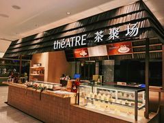 -théATRE 茶聚场(王府中環店)