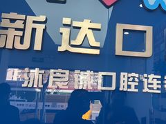 -新达口腔(华东理工大学店)
