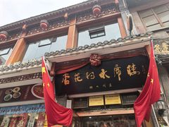 -杏花村水席楼·洛阳水席(老城十字街店)