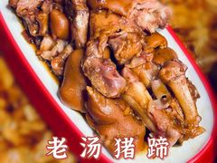 老汤猪蹄-天天初二·天津传统捞面·天津特色菜(凌奥总店)