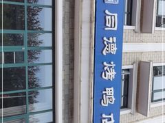 -北戴河转鱼·炒螃蟹酱餐厅