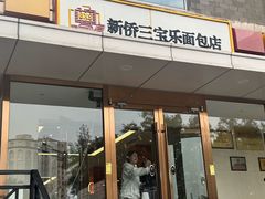 -新侨三宝乐面包店(崇文门店)