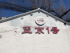 -望京一号(请您到博雅店用餐·博雅店)