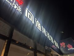 -问渔烤鱼(回龙观总店)