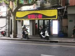 -菜园小厨(建国西路店)