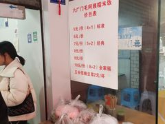 -六广门毛阿姨糯米饭