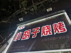 -小胡子烧烤(江汉路店)