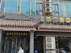 -兄弟俩老李家牛肉汤(总店)